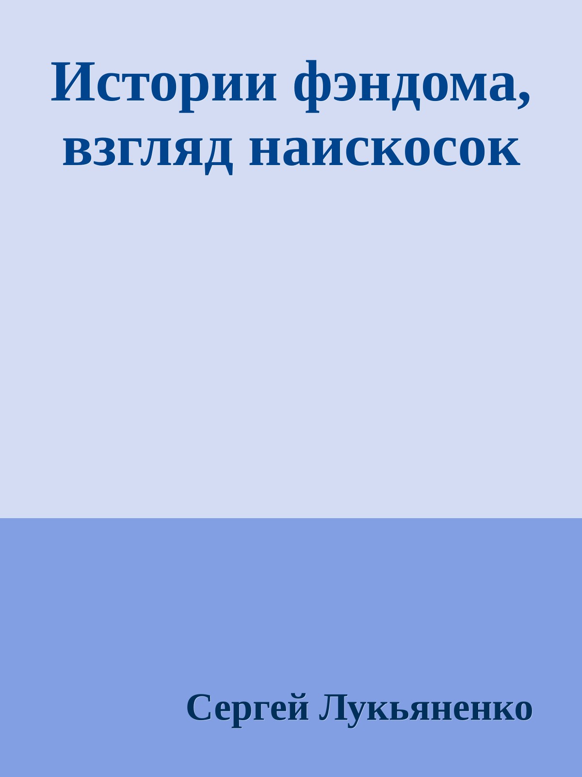 Истории фэндома, взгляд наискосок