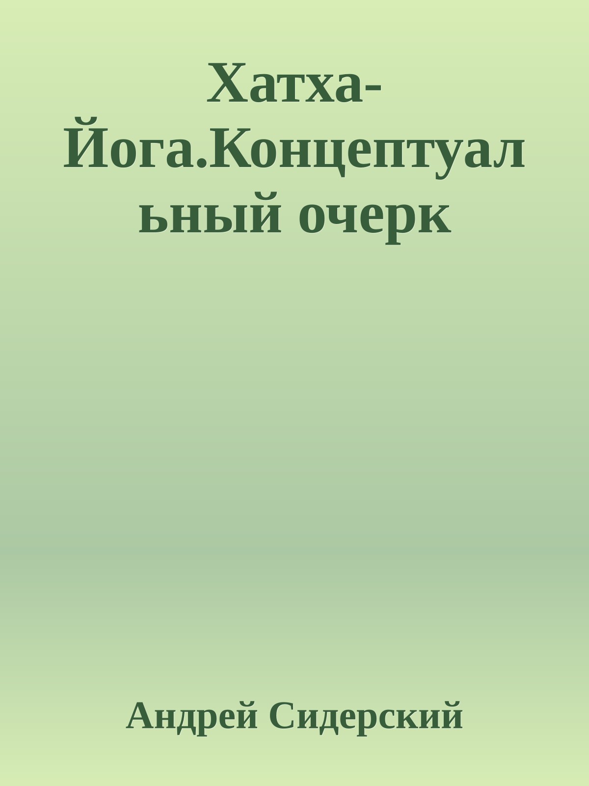 Хатха-Йога.Концептуальный очерк