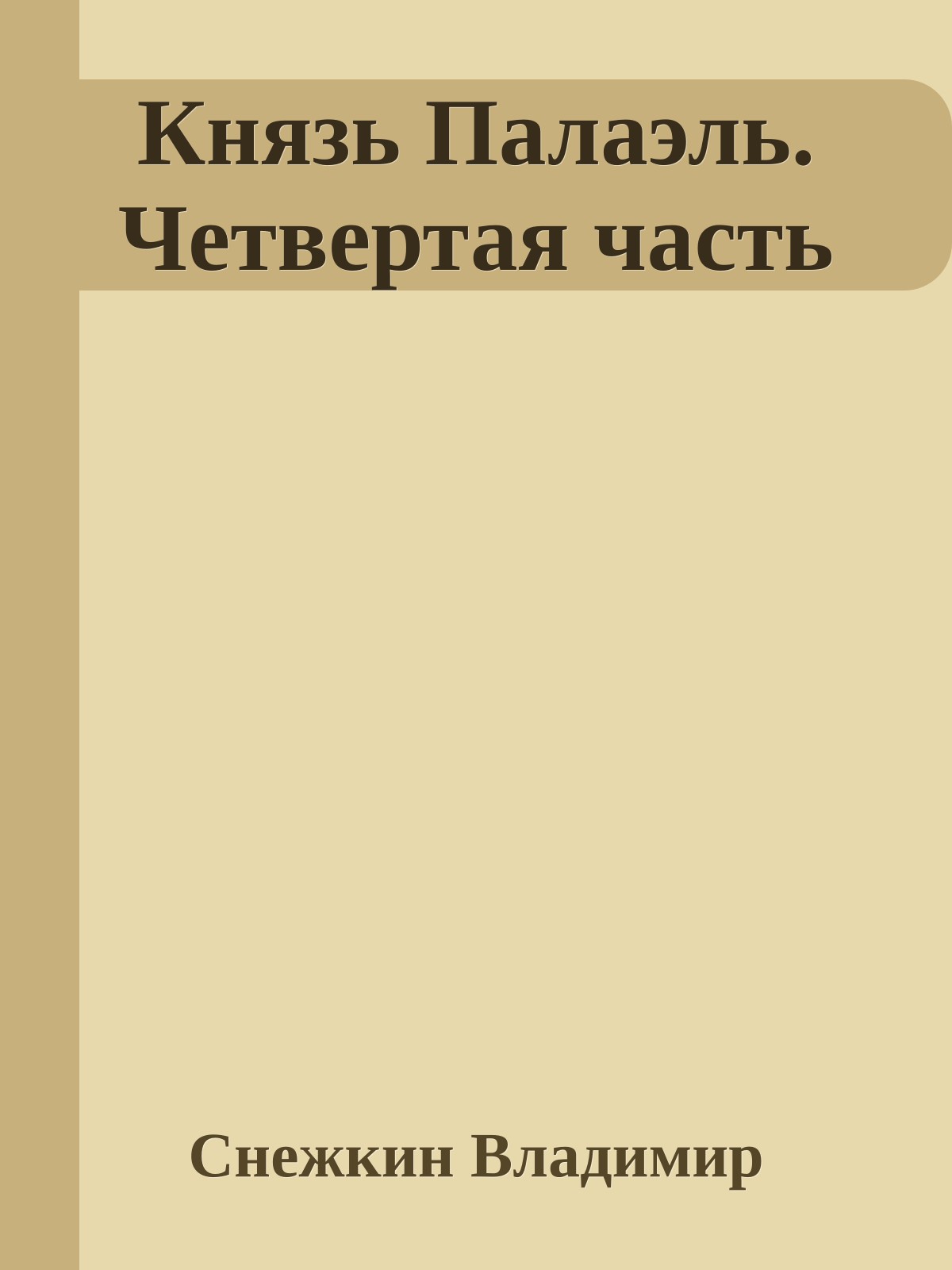 Князь Палаэль. Четвертая часть