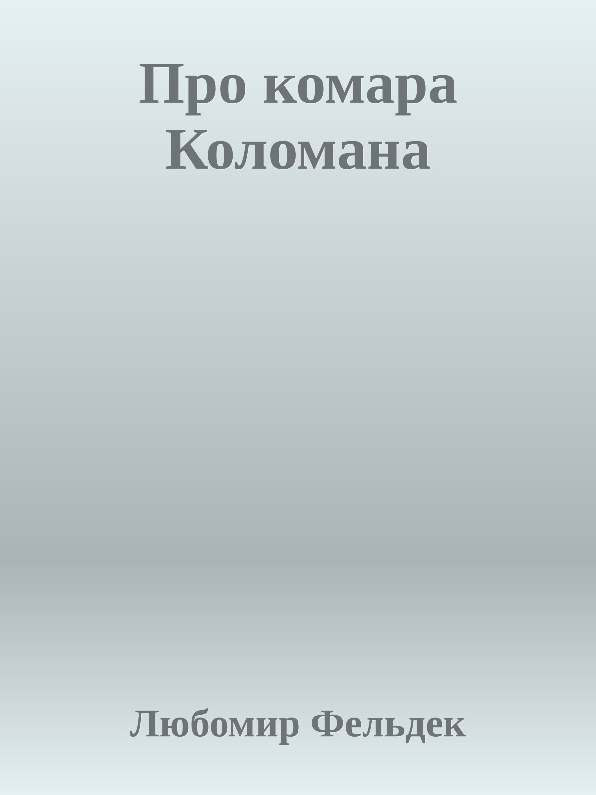Про комара Коломана
