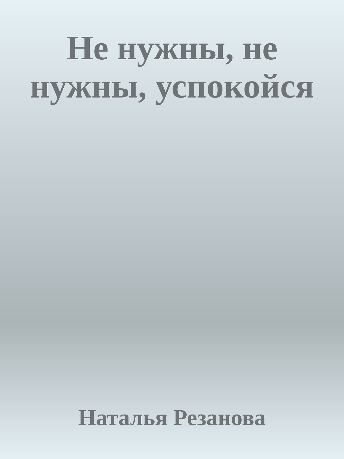 Не нужны, не нужны, успокойся