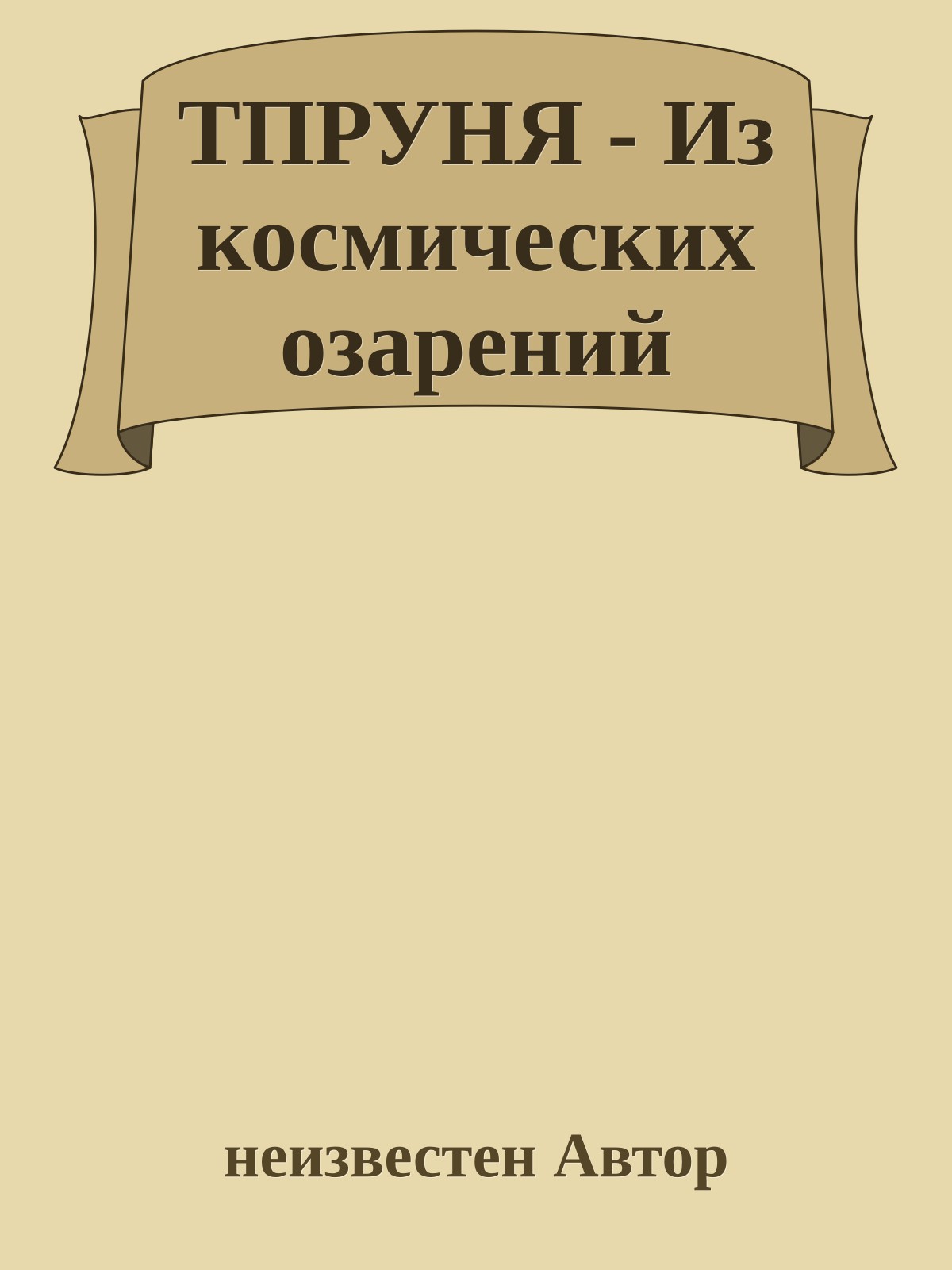 ТПРУНЯ - Из космических озарений
