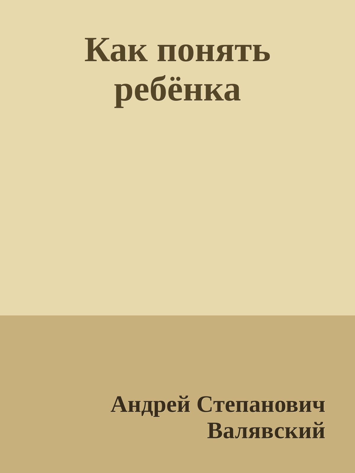 Как понять ребёнка
