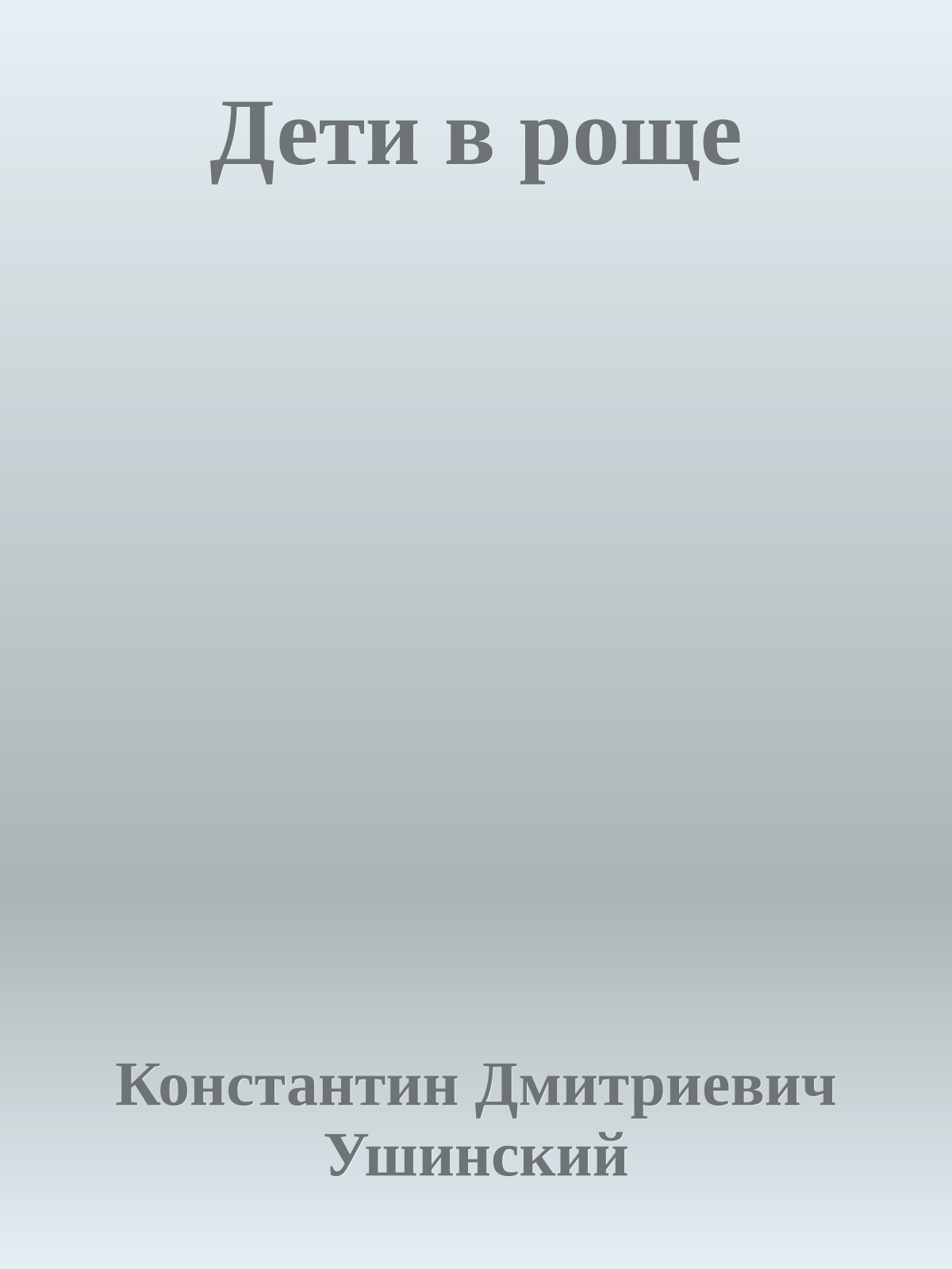 Дети в роще