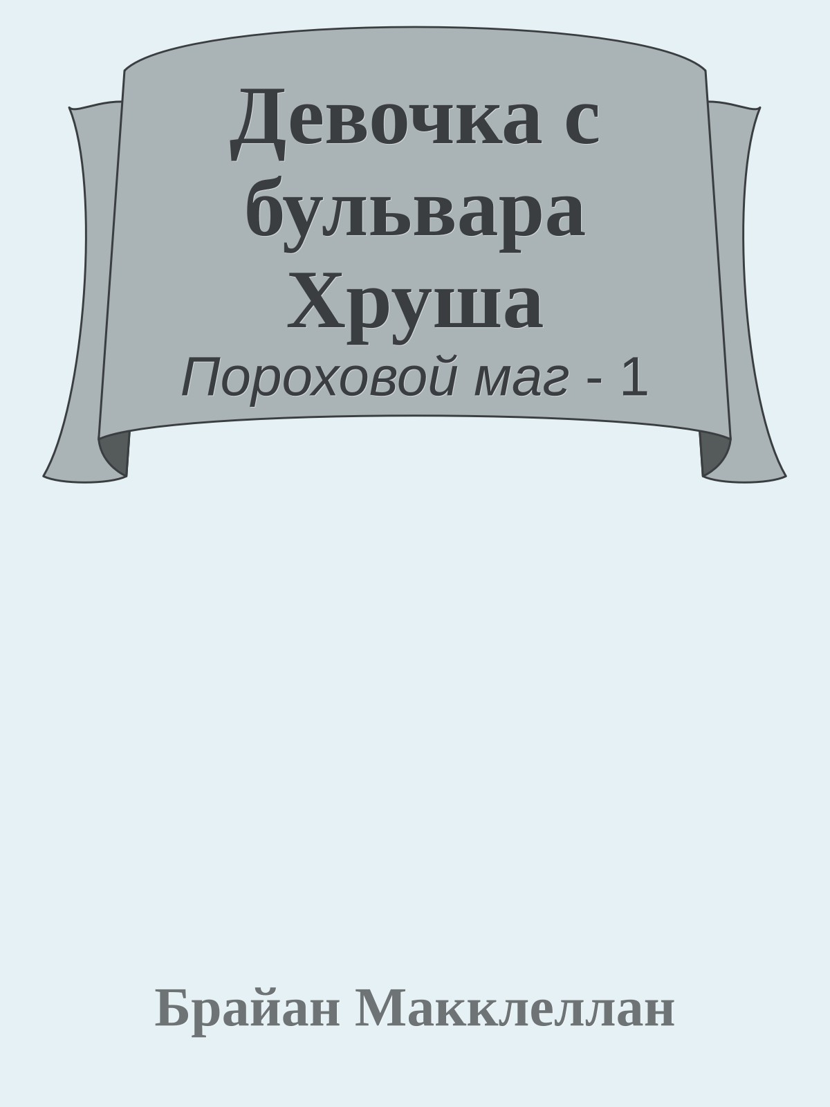 Девочка с бульвара Хруша