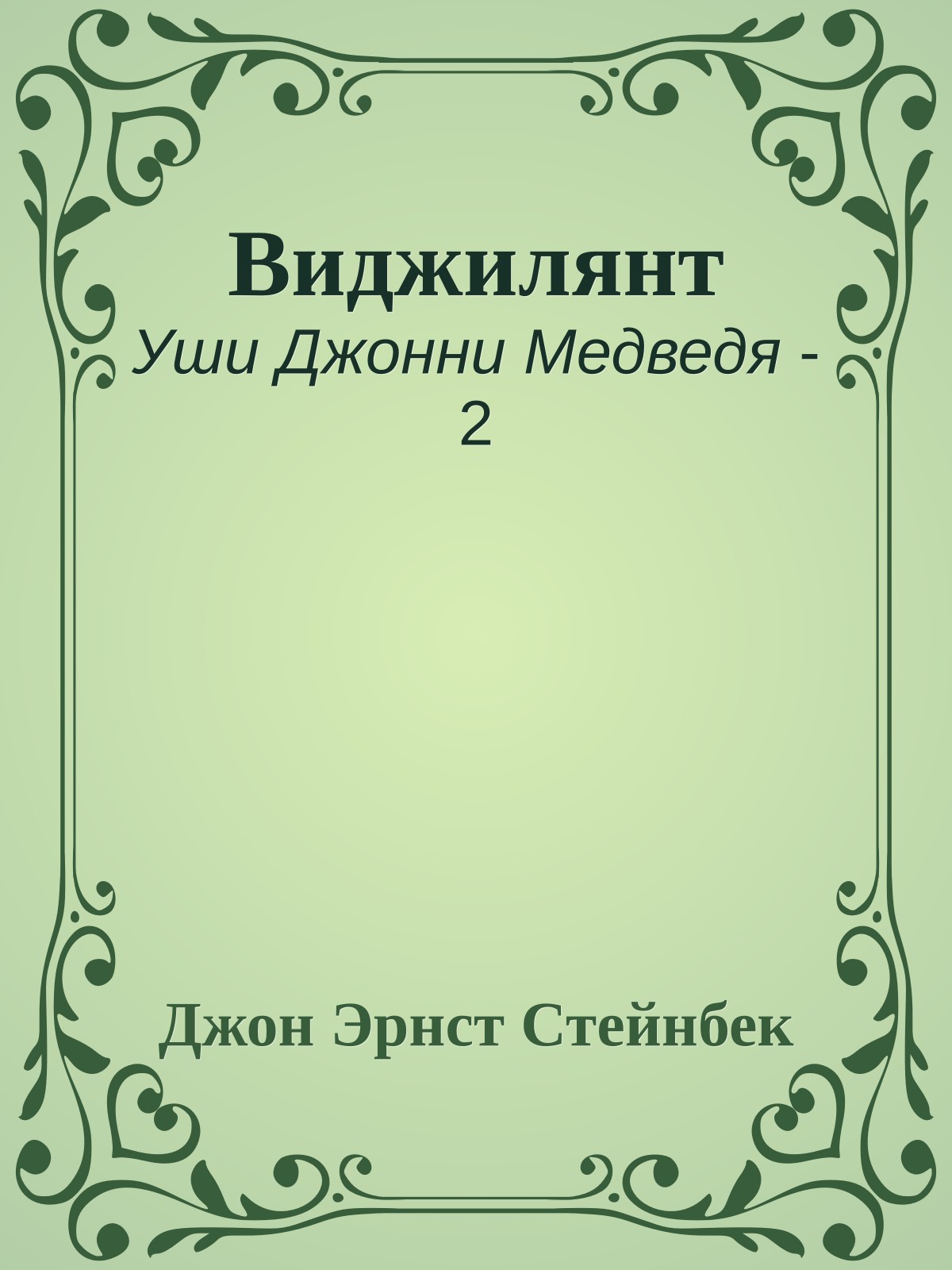 Виджилянт
