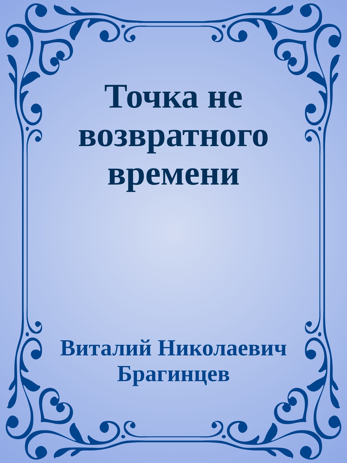 Точка не возвратного времени