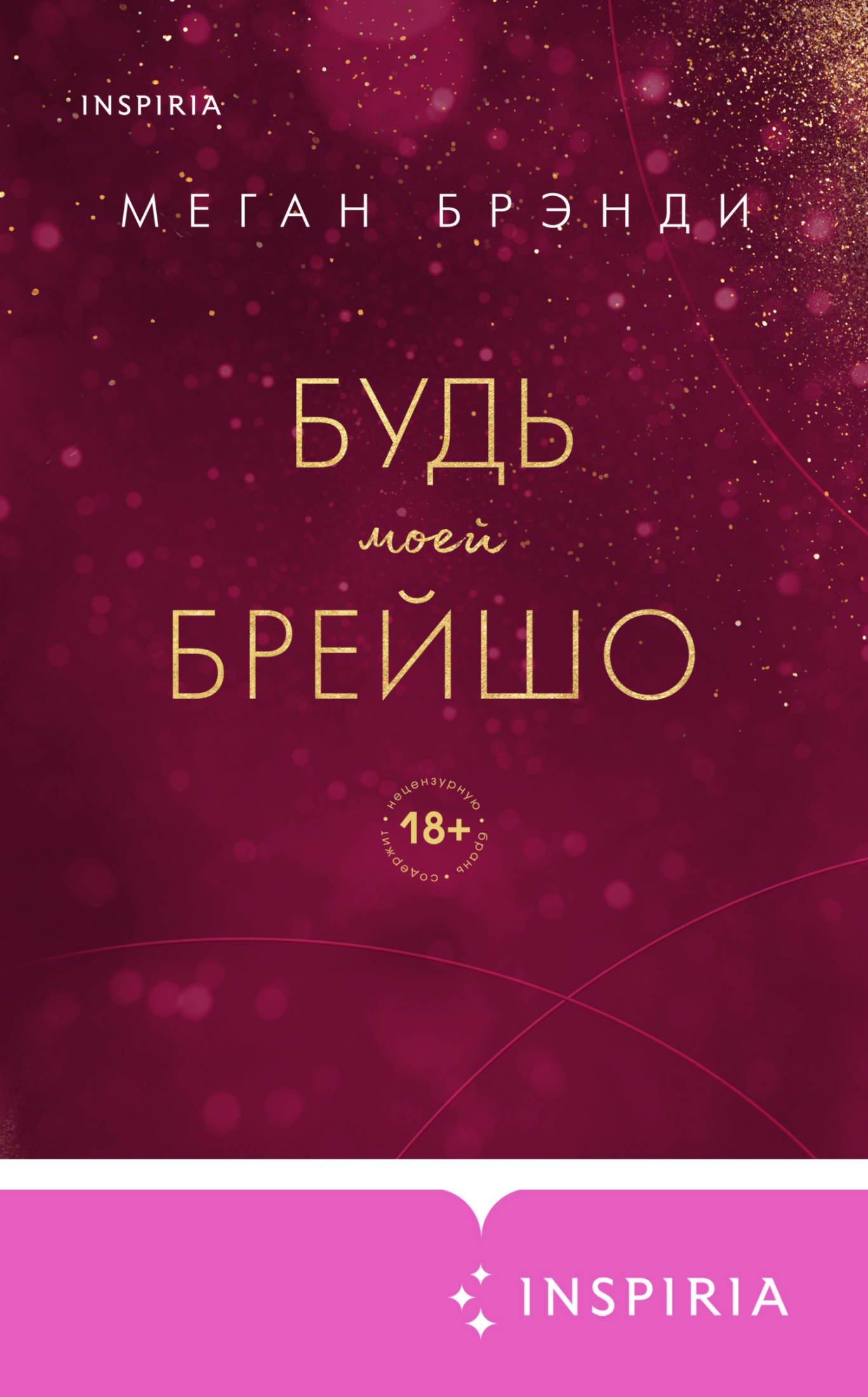 Будь моей Брейшо [litres]
