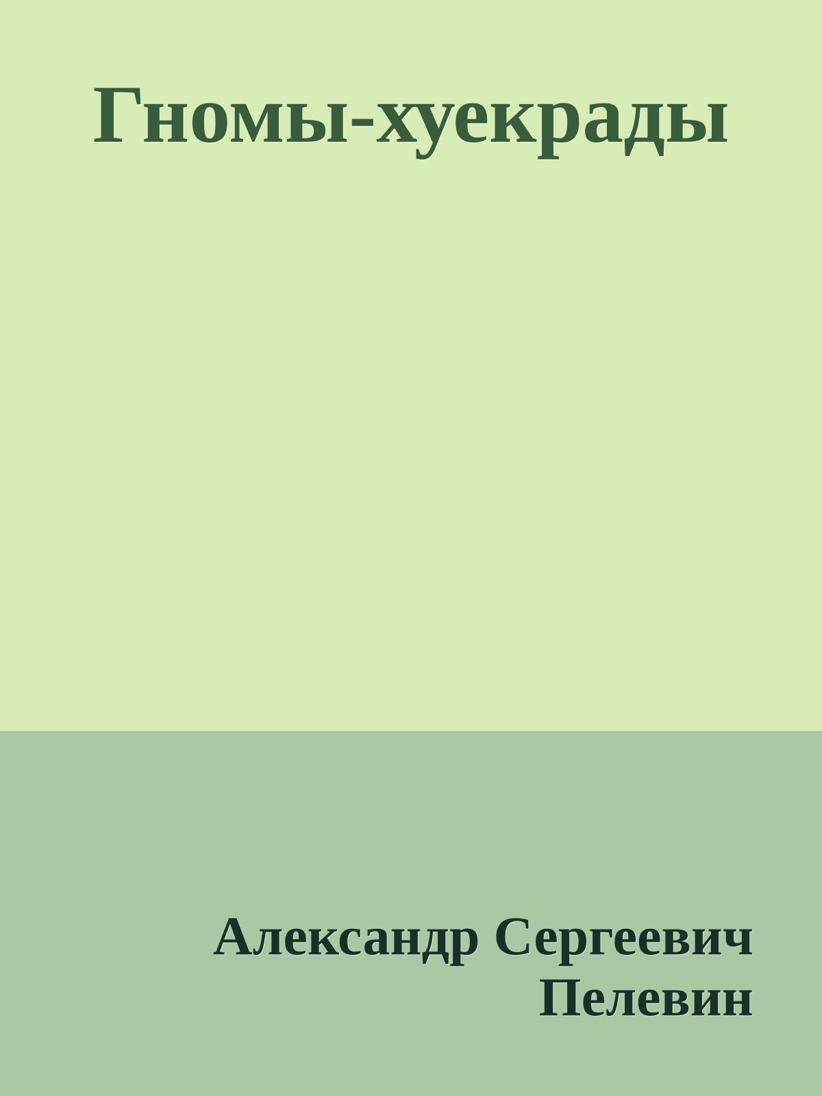 Гномы-хуекрады