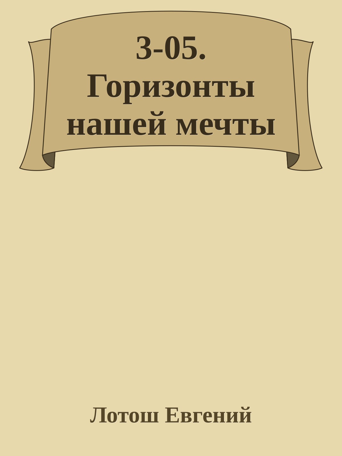 3-05. Горизонты нашей мечты