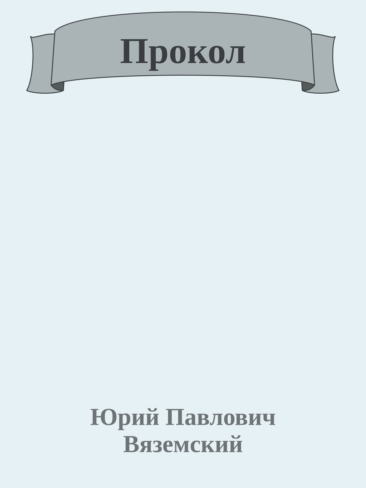 Прокол