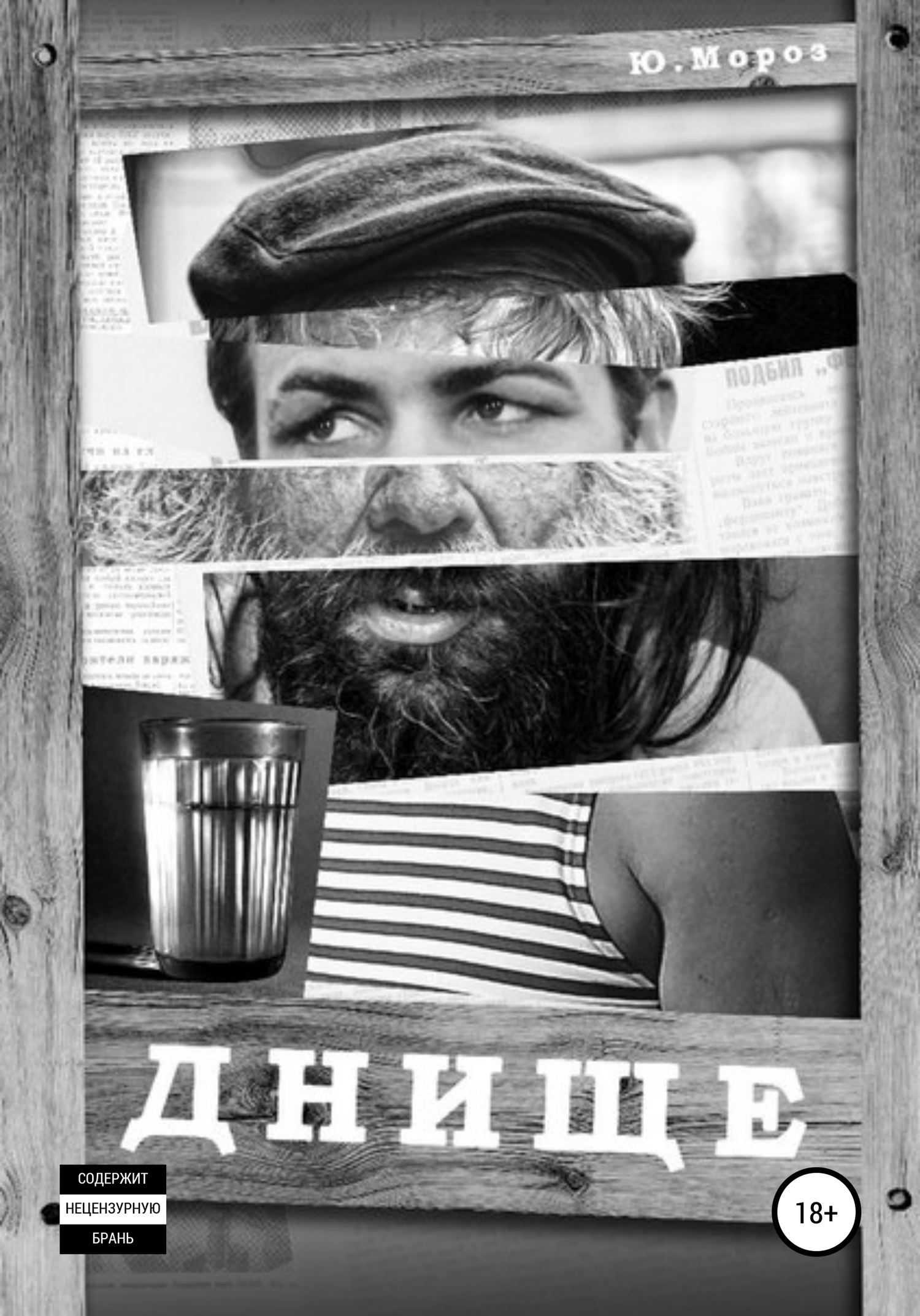 Днище [litres самиздат]