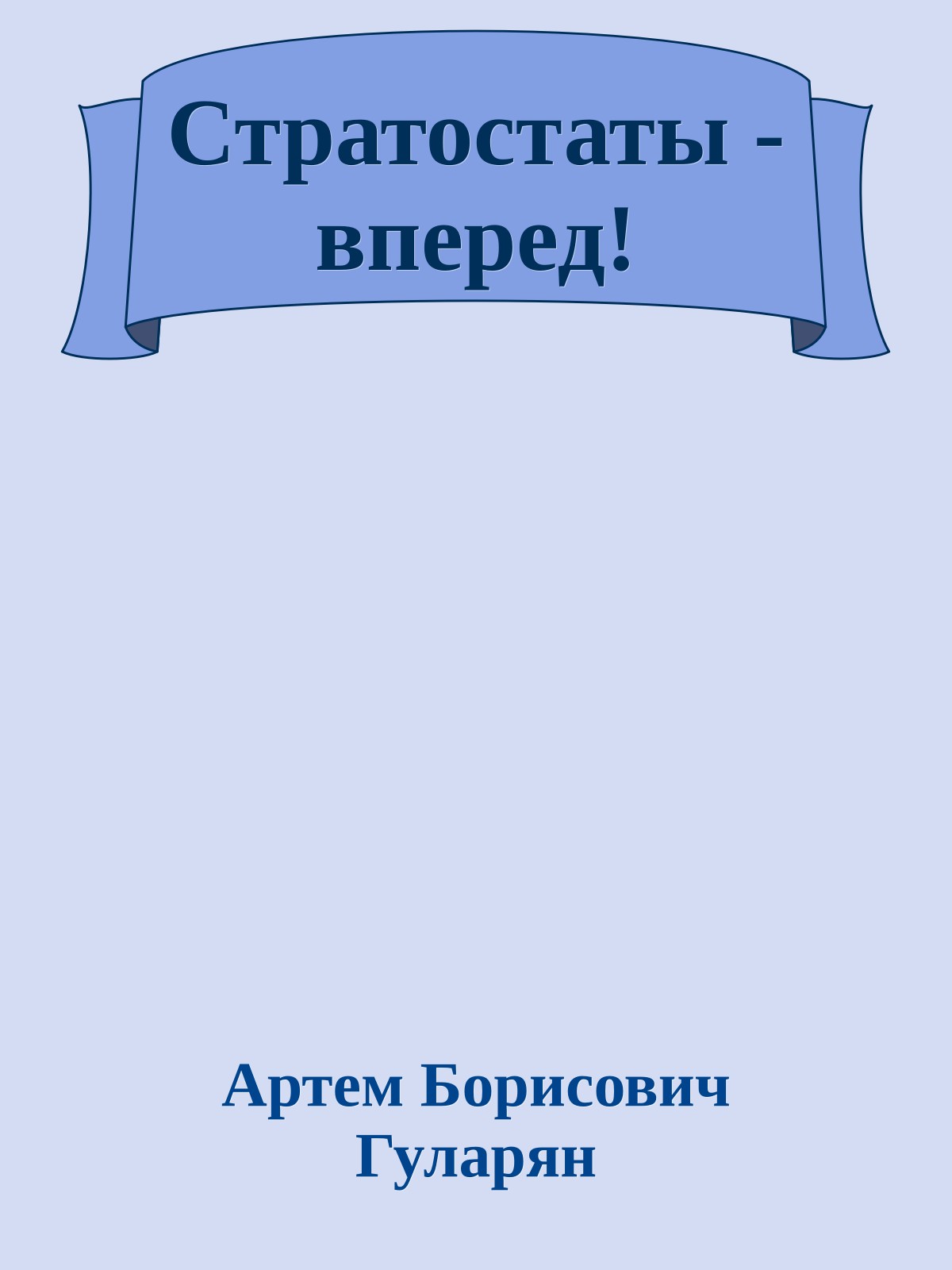 Стратостаты - вперед!