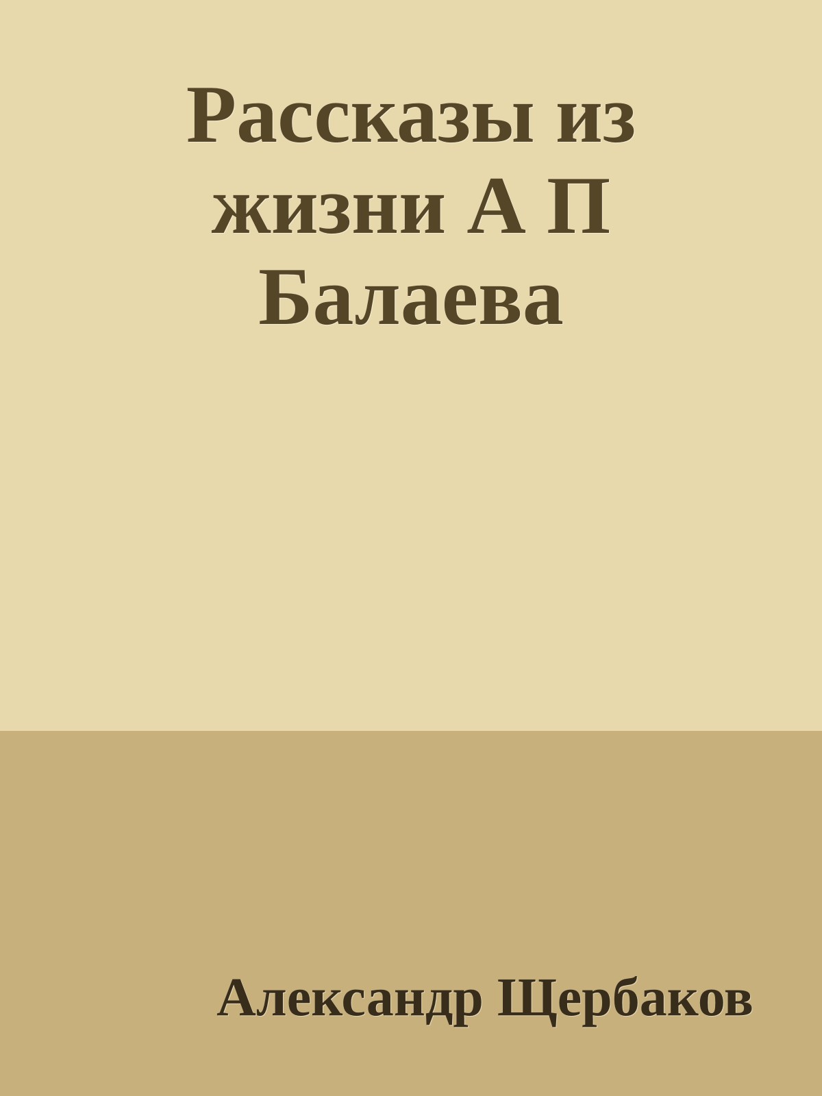 Рассказы из жизни А П Балаева