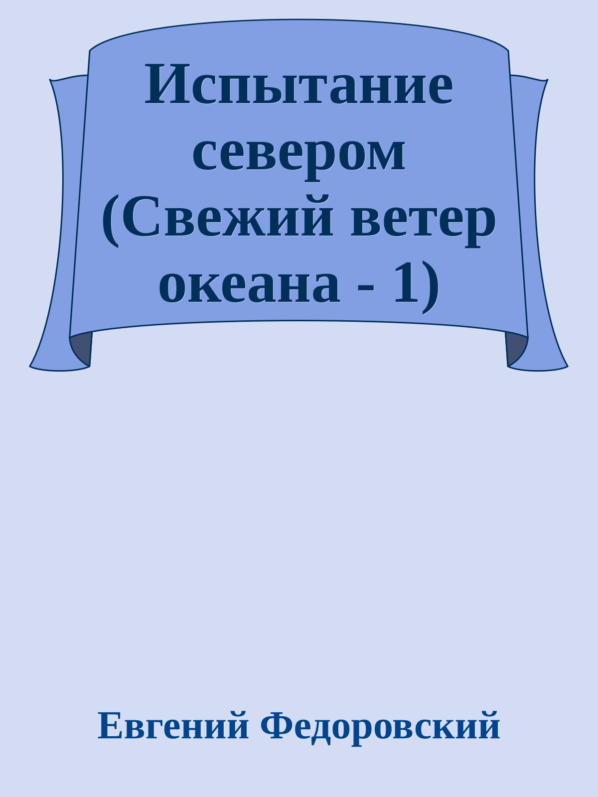 Испытание севером (Свежий ветер океана - 1)