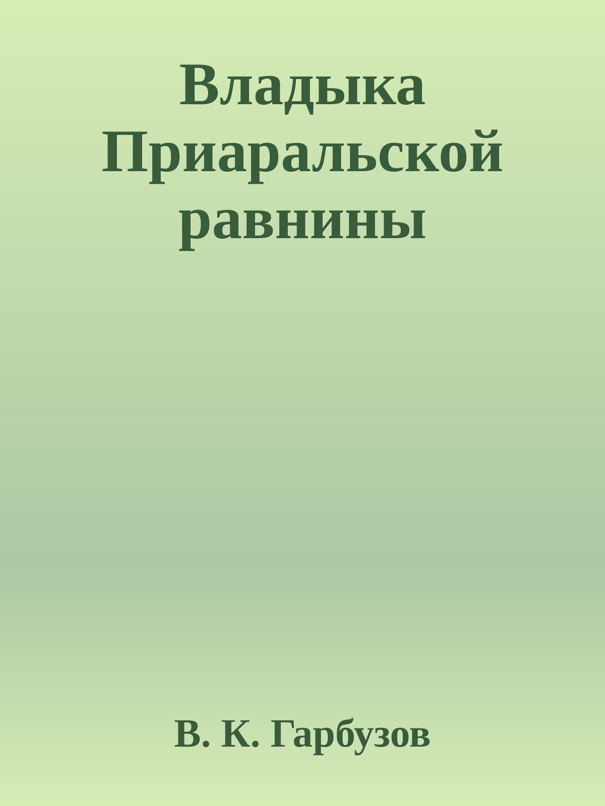 Владыка Приаральской равнины