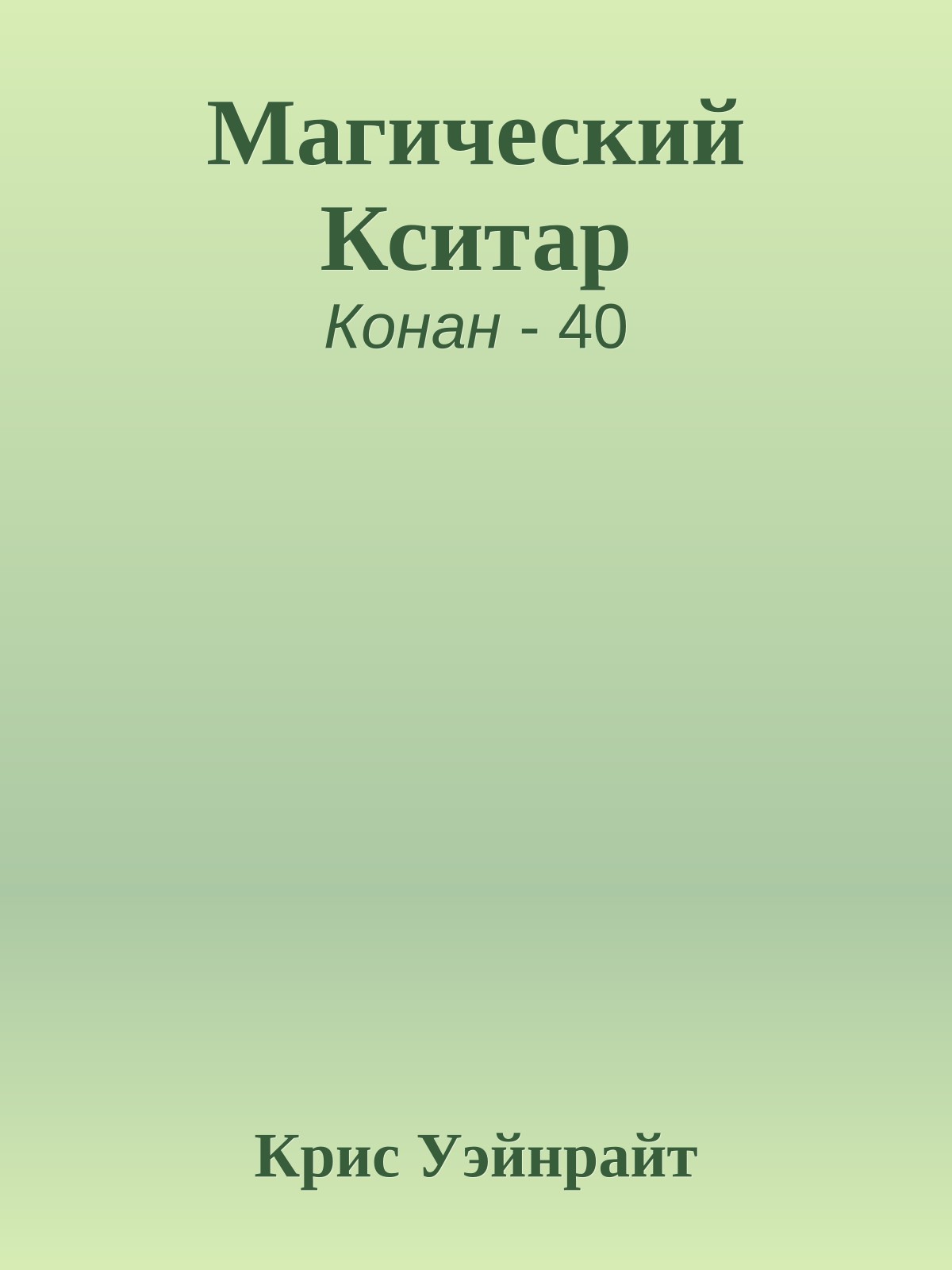 Магический Кситар