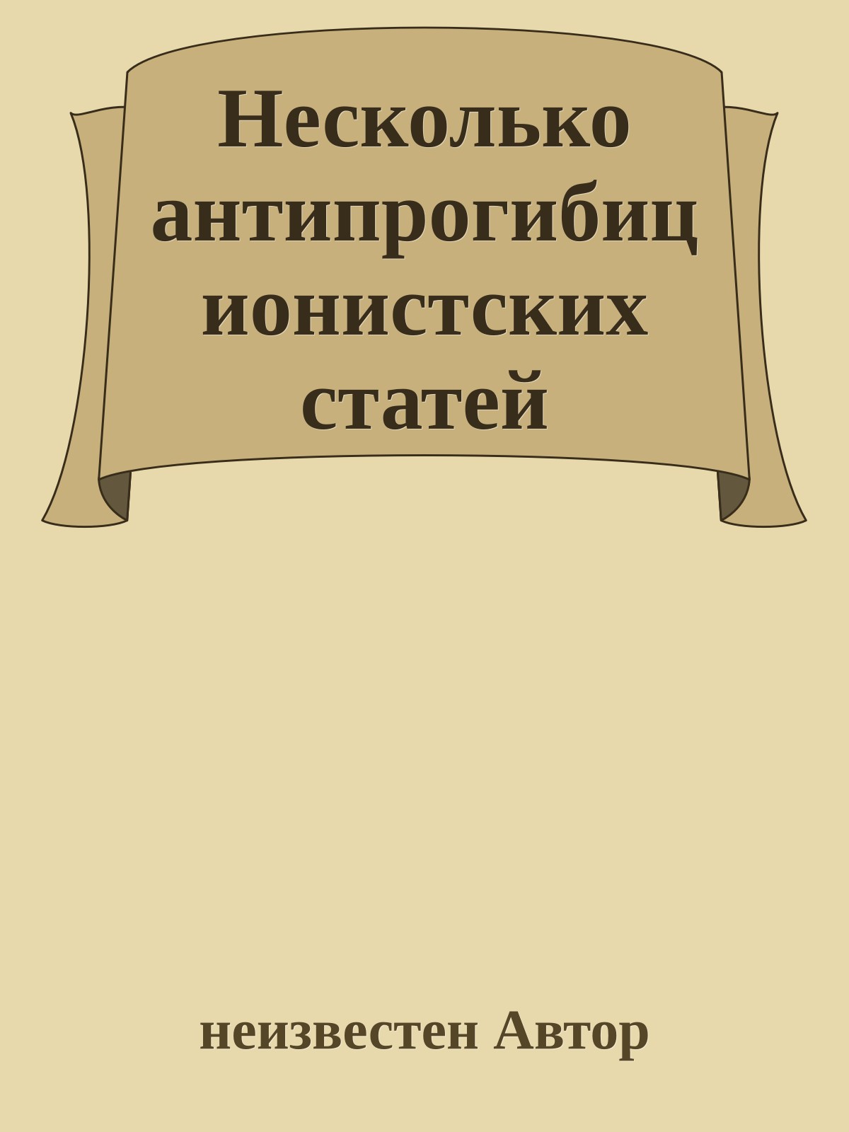 Несколько антипрогибиционистских статей