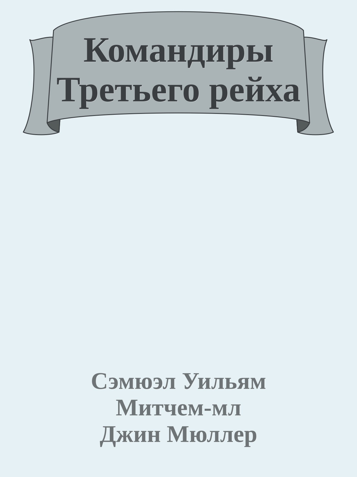 Командиры Третьего рейха