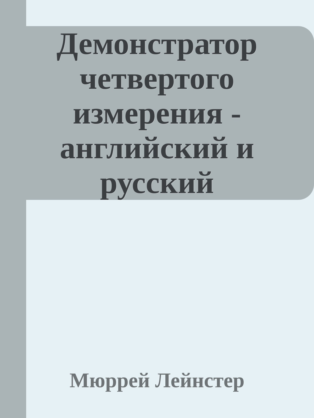 Демонстратор четвертого измерения - английский и русский параллельные тексты