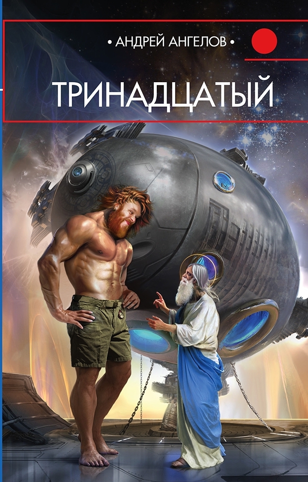 Тринадцатый [авторский сборник]