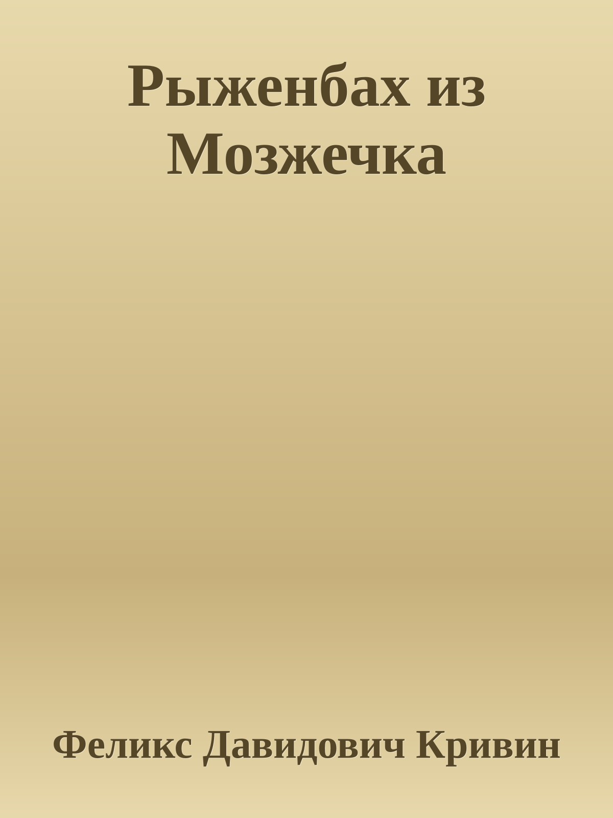 Рыженбах из Мозжечка