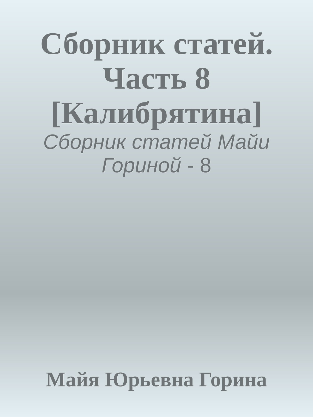 Сборник статей. Часть 8 [Калибрятина]