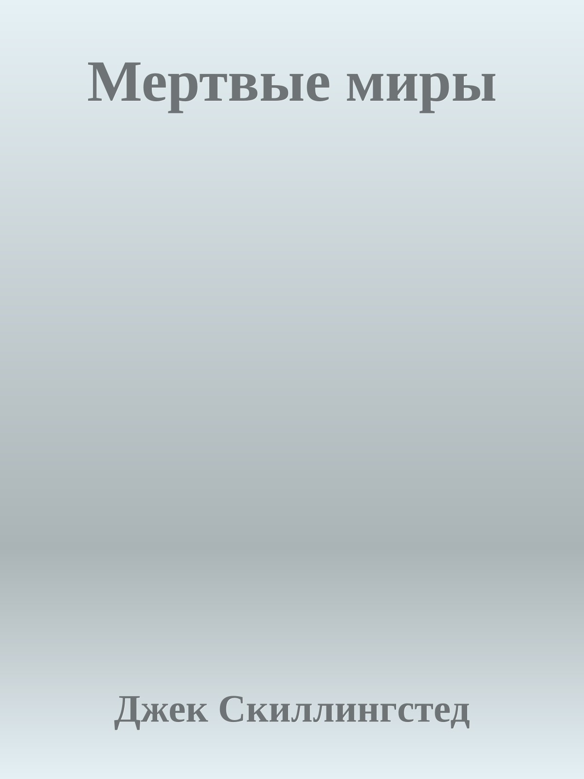Мертвые миры
