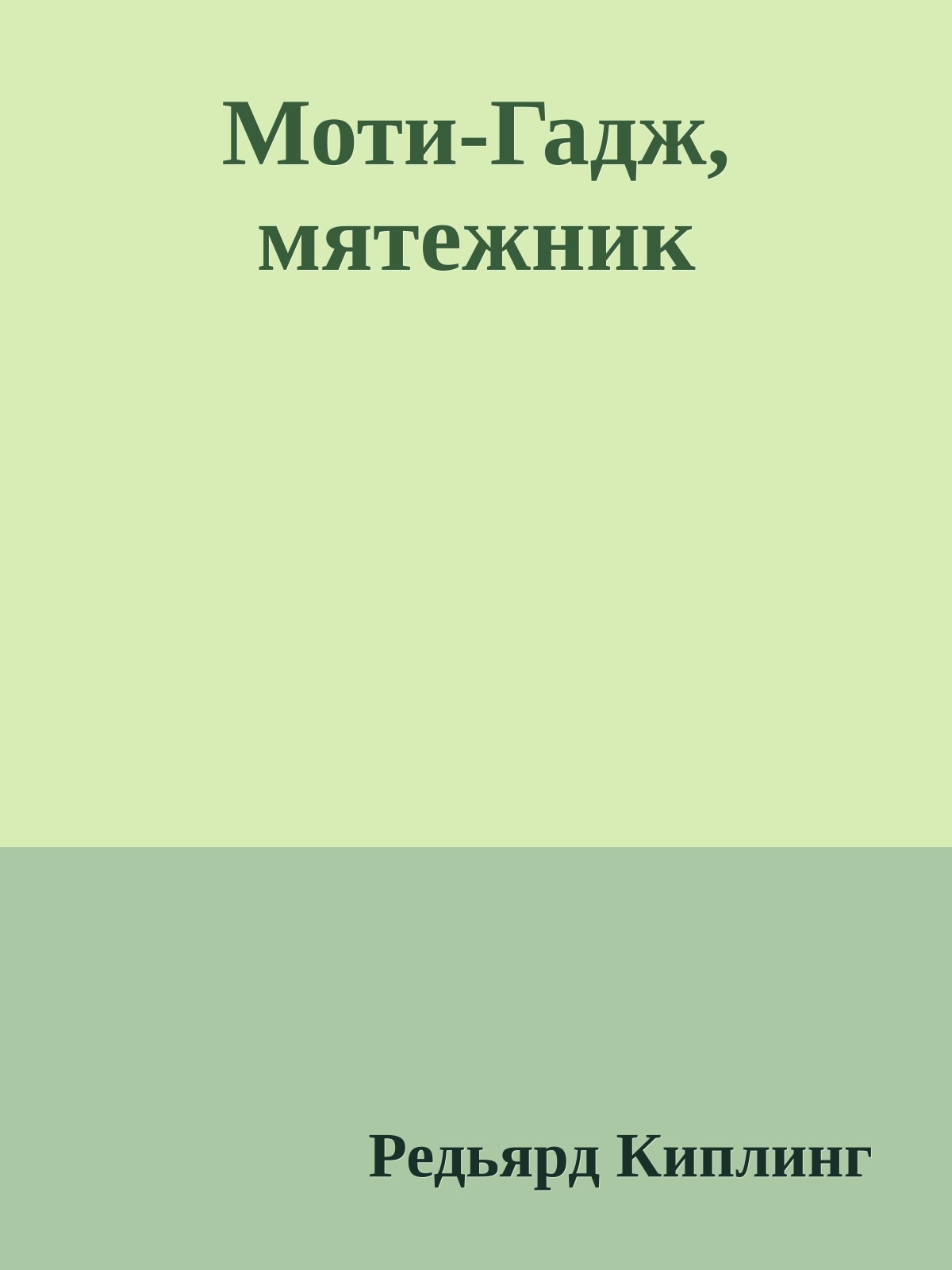 Моти-Гадж, мятежник