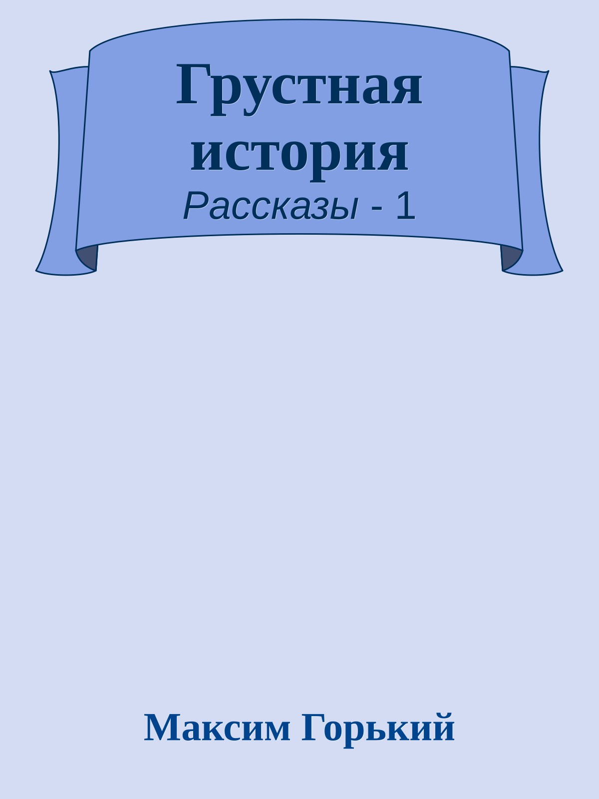 Грустная история