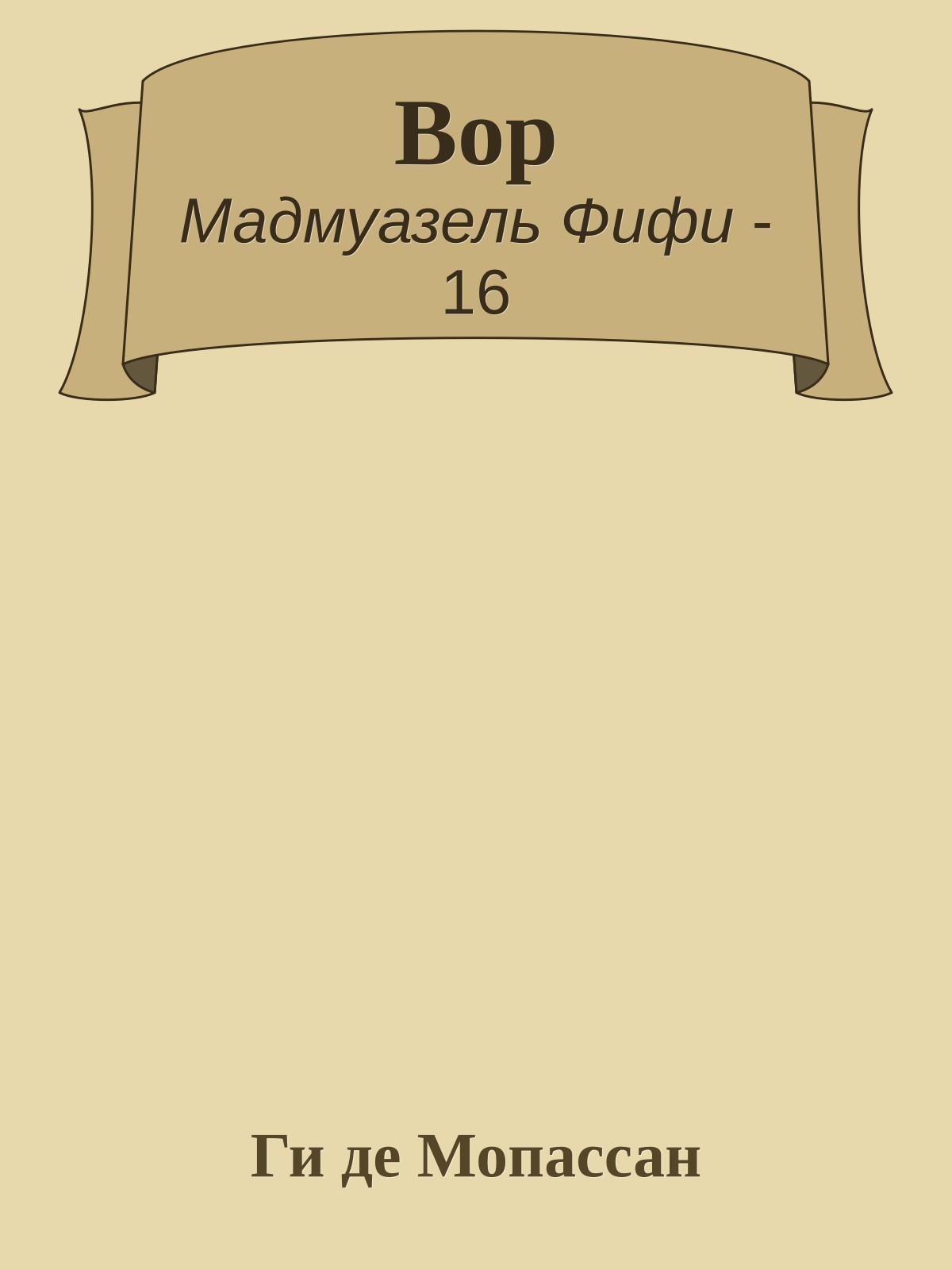 Вор