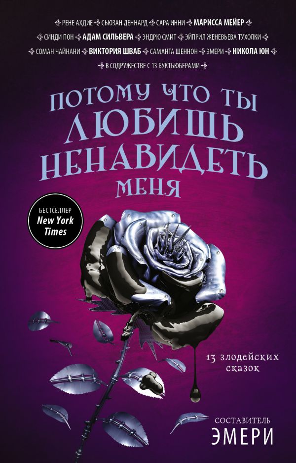 Потому что ты любишь ненавидеть меня [13 злодейских сказок : сборник]
