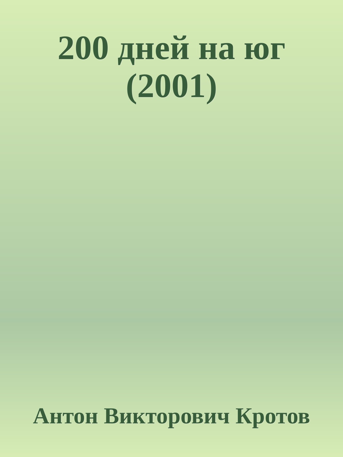 200 дней на юг (2001)