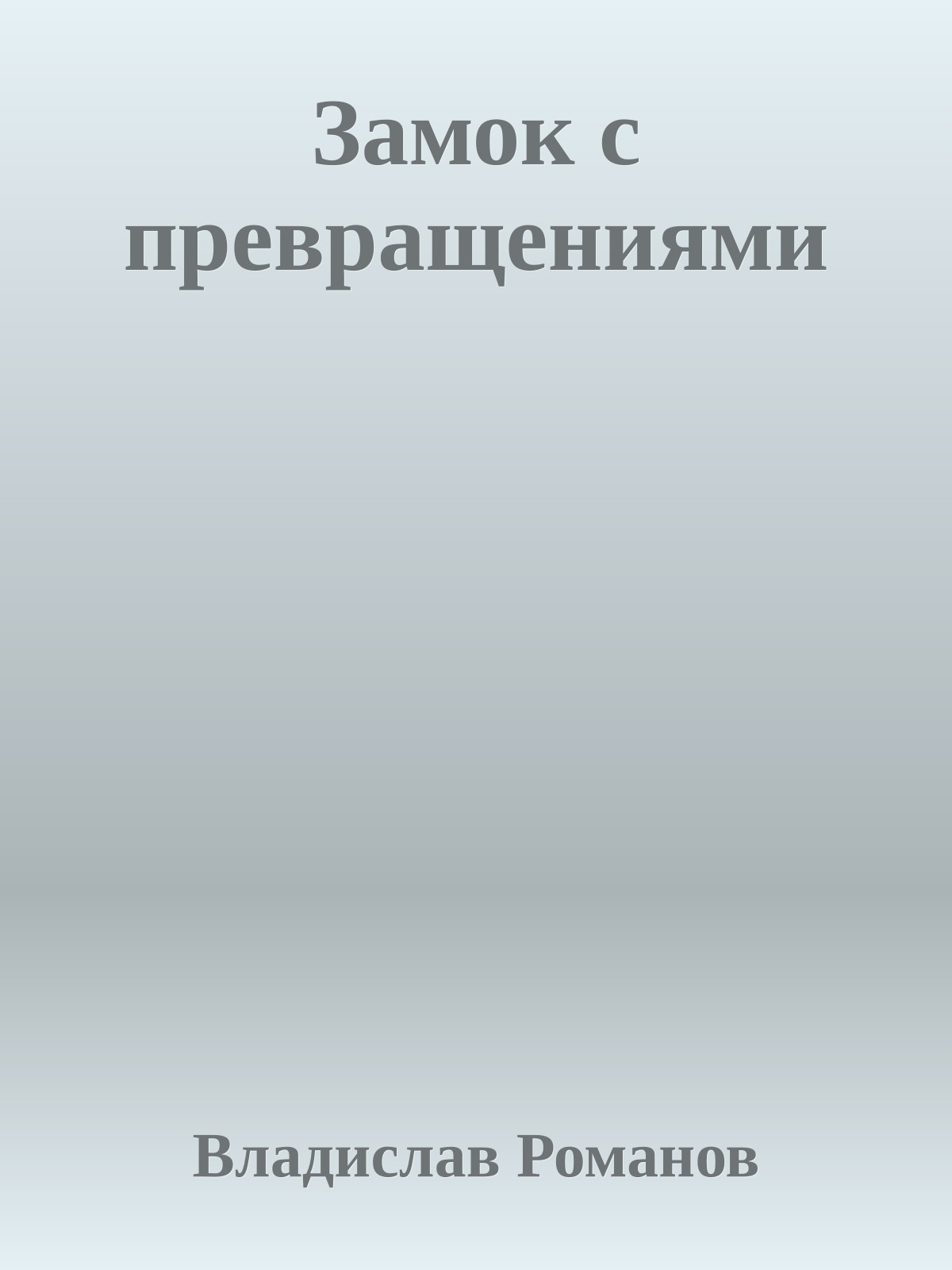 Замок с превращениями