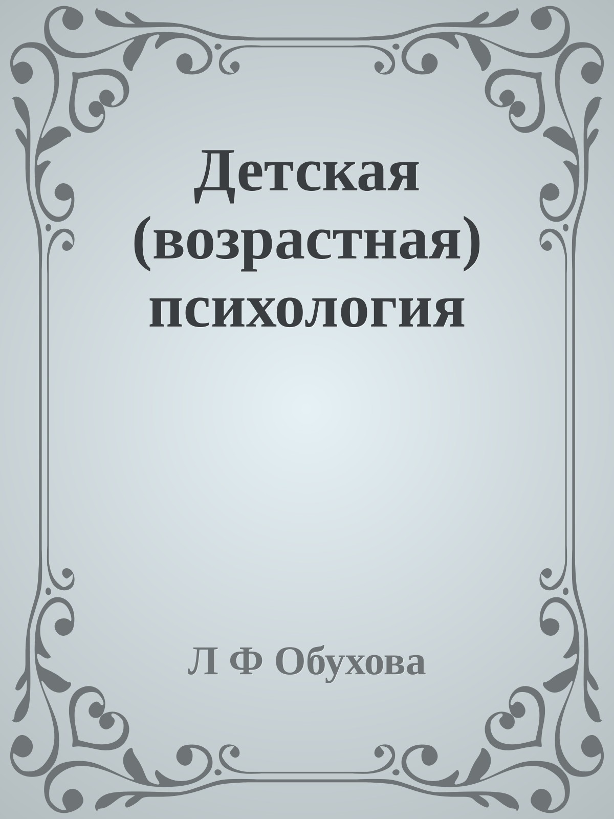 Детская (возрастная) психология