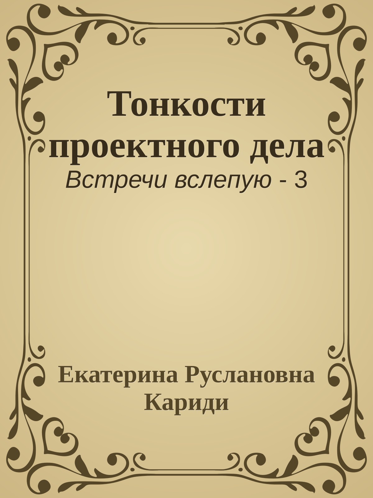 Тонкости проектного дела