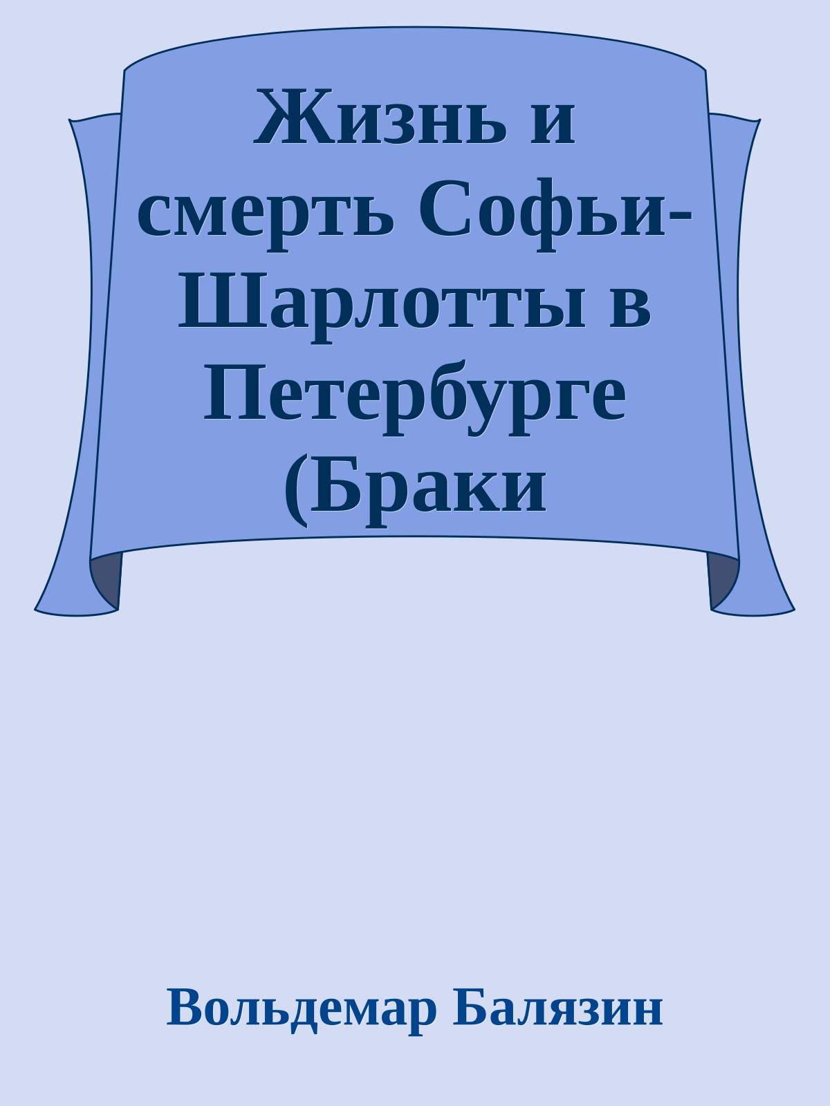 Жизнь и смерть Софьи-Шарлотты в Петербурге (Браки Романовых)