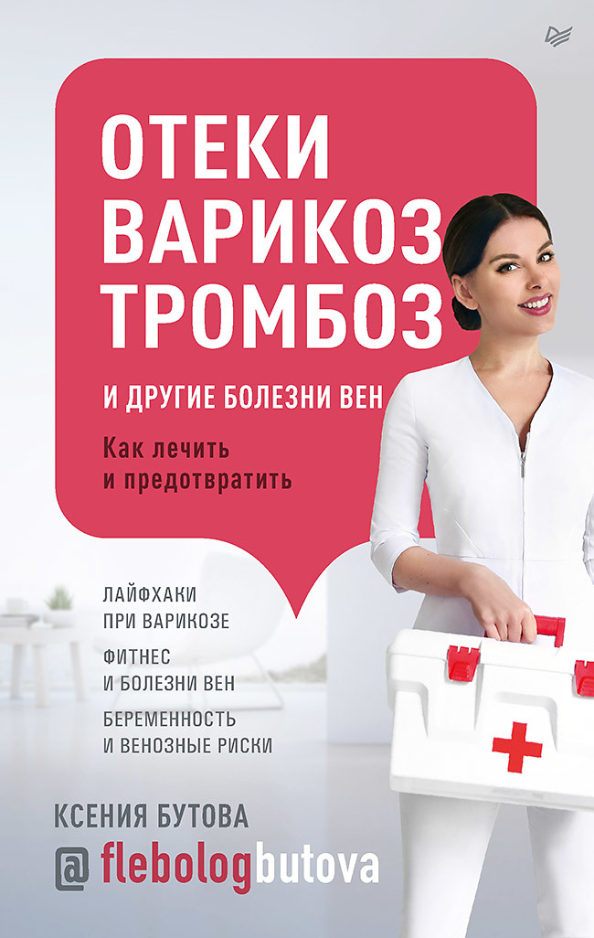 Отеки, варикоз, тромбоз и другие болезни вен. Как лечить и предотвратить [litres]