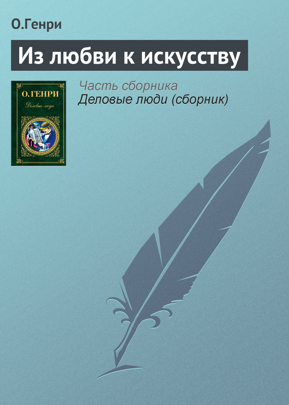 Из любви к искусству [A Service of Love]