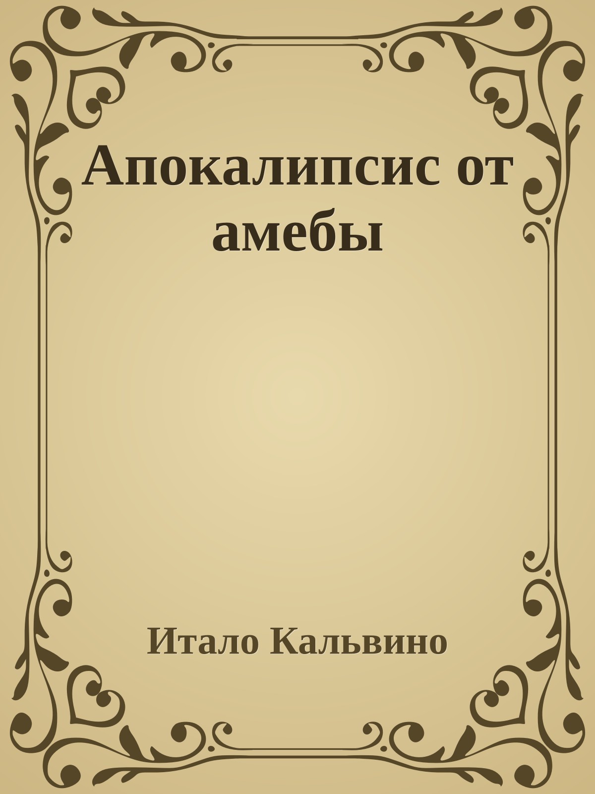 Апокалипсис от амебы