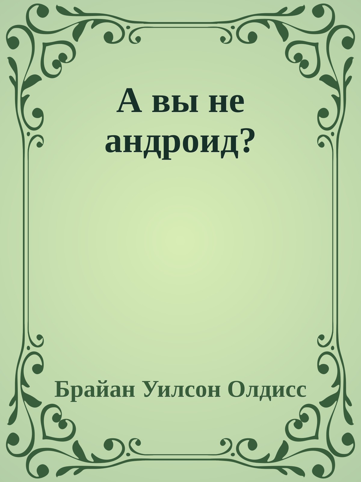 А вы не андроид?