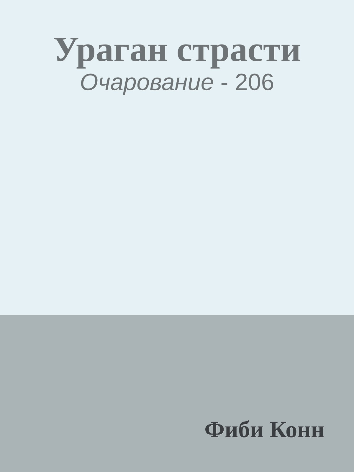 Ураган страсти