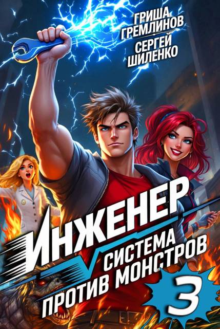 Инженер. Система против монстров – 3