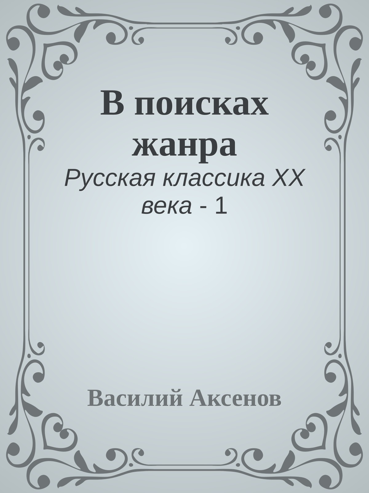 В поисках жанра