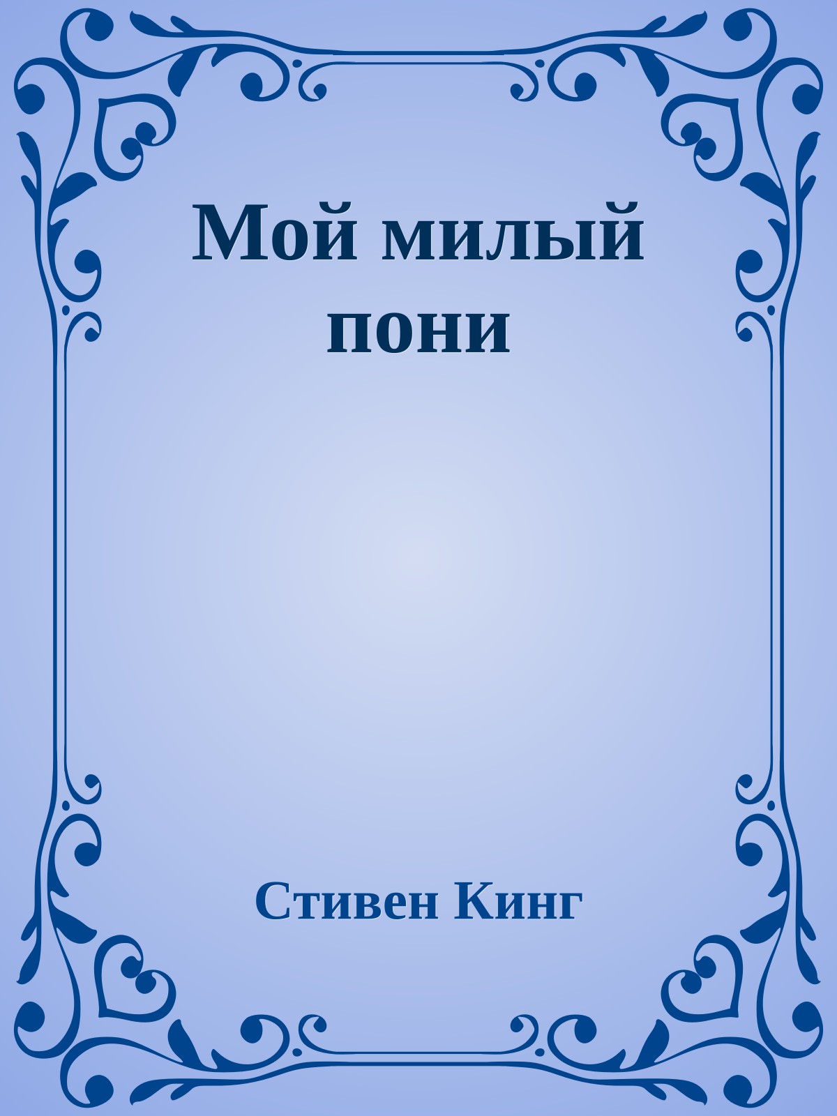 Мой милый пони