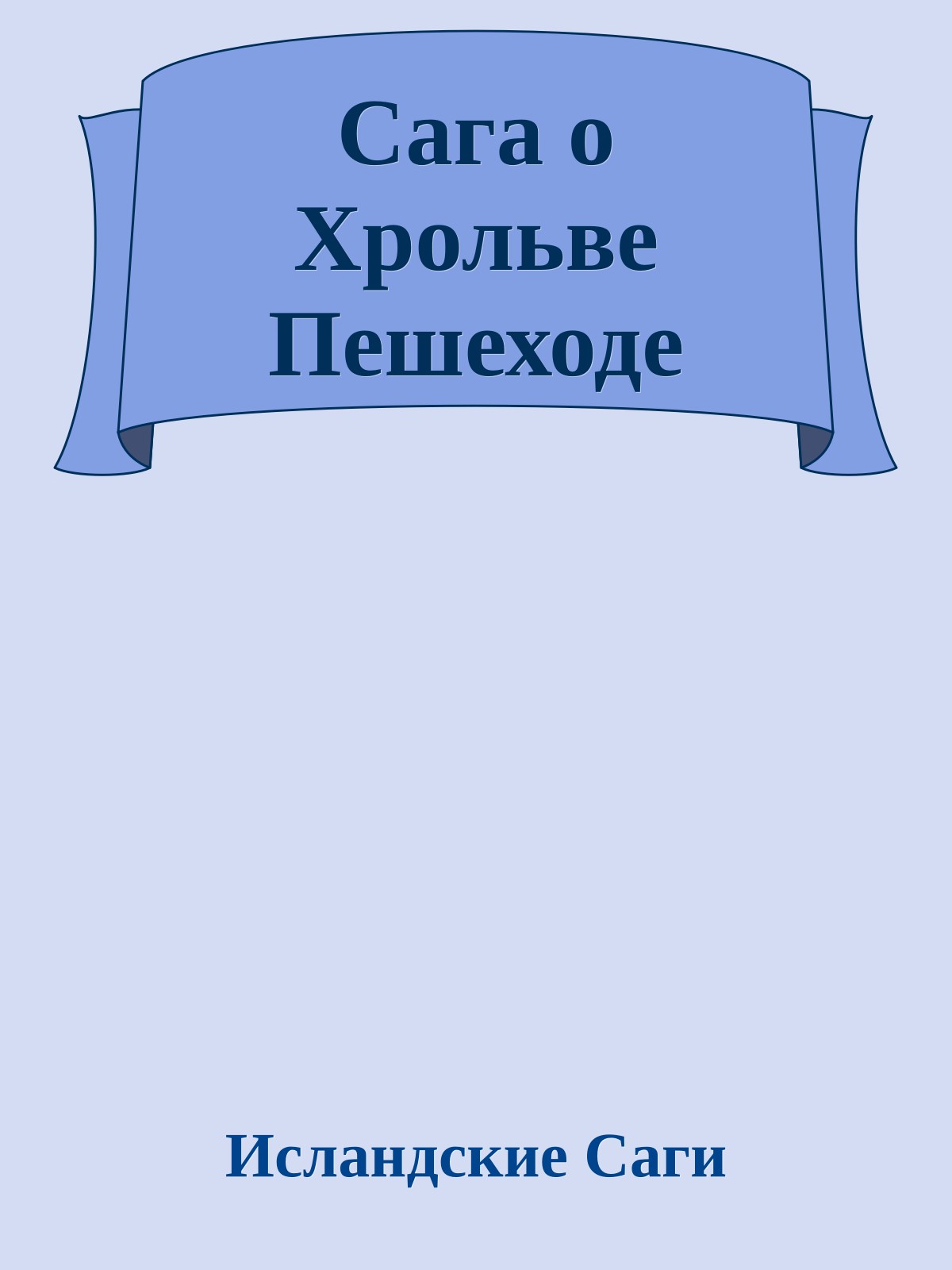 Сага о Хрольве Пешеходе