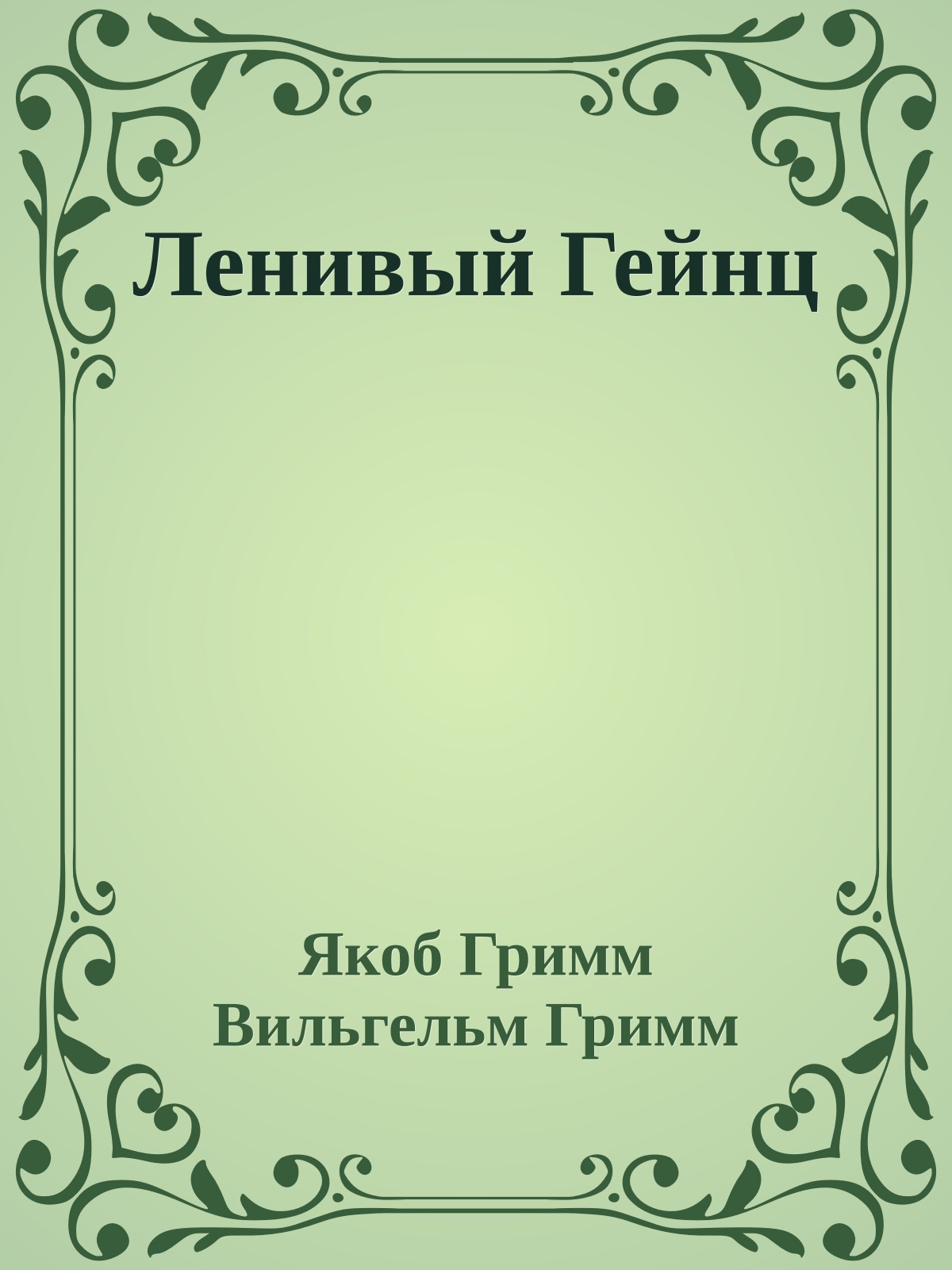 Ленивый Гейнц