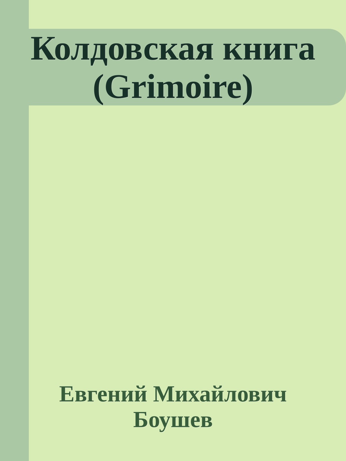 Колдовская книга (Grimoire)