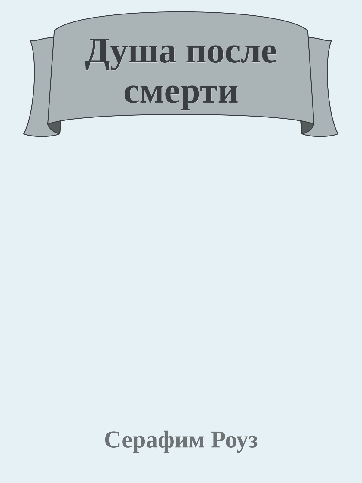 Душа после смерти
