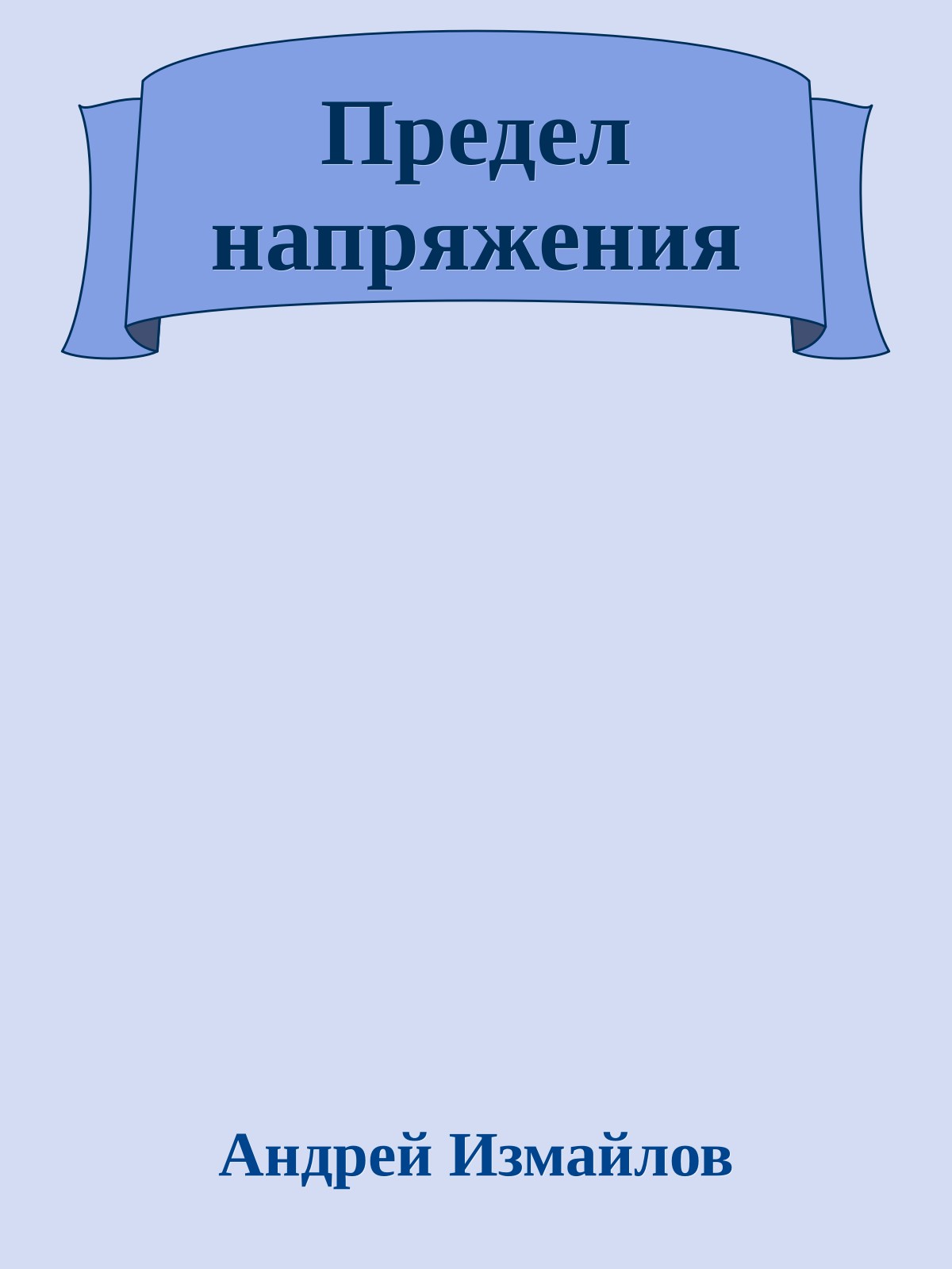 Предел напряжения